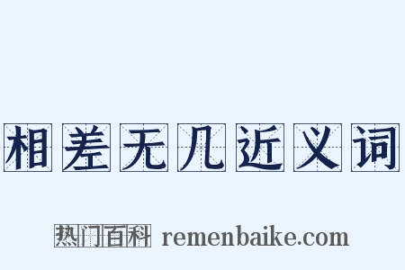 相差无几近义词是什么意思的图片